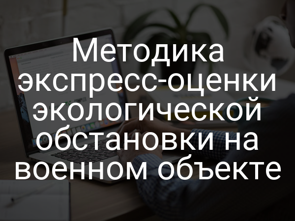 Методика экспресс-оценки экологической обстановки на военном объекте