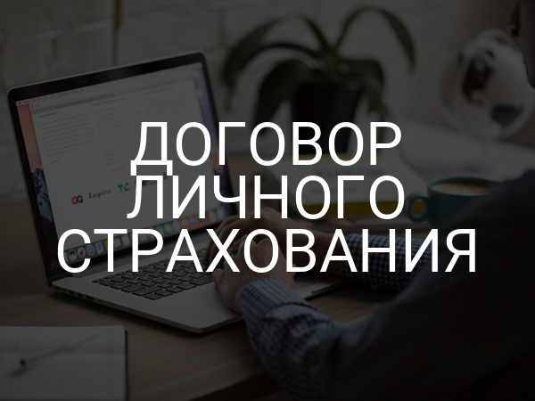 Договор личного страхования