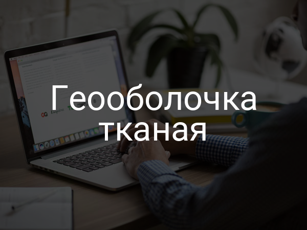 Геооболочка тканая