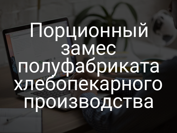 Порционный замес полуфабриката хлебопекарного производства