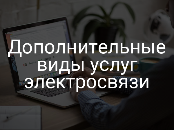 Дополнительные виды услуг электросвязи