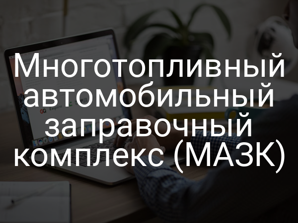 Многотопливный автомобильный заправочный комплекс (МАЗК)