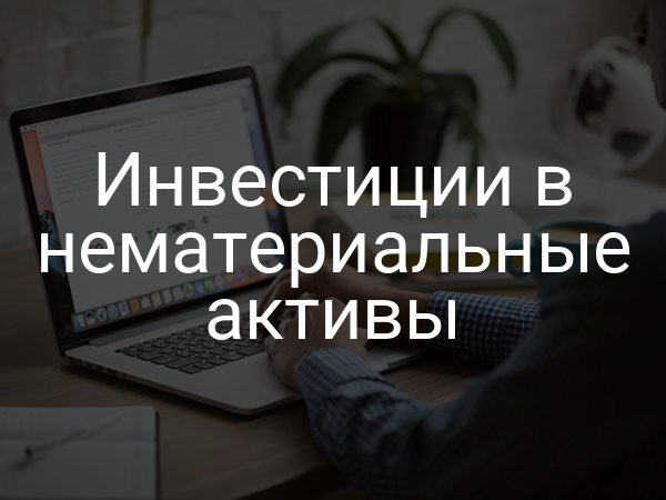 Инвестиции в нематериальные активы