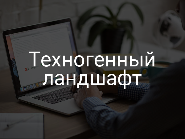 Техногенный ландшафт