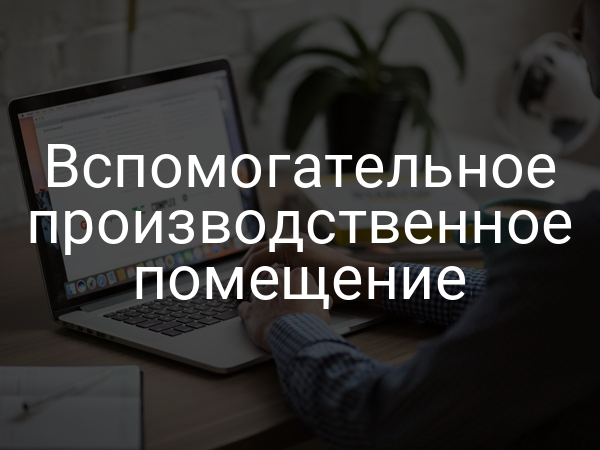 Вспомогательное производственное помещение
