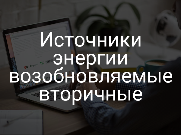 Источники энергии возобновляемые вторичные