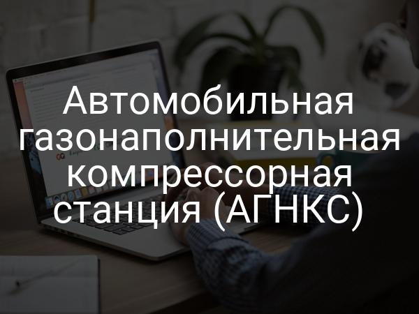 Автомобильная газонаполнительная компрессорная станция (АГНКС)