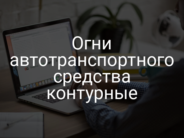 Огни автотранспортного средства контурные