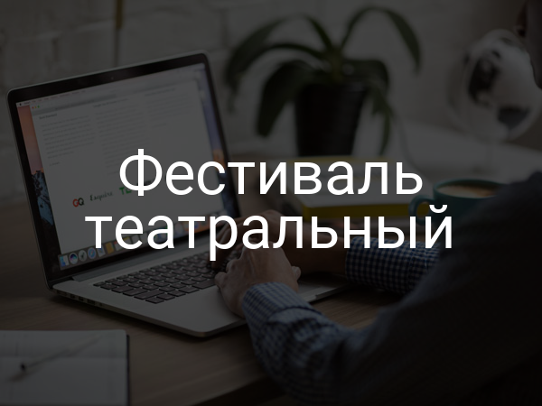Фестиваль театральный