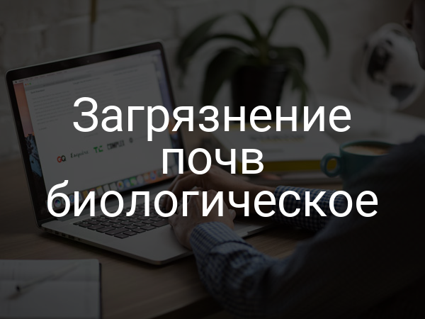 Загрязнение почв биологическое