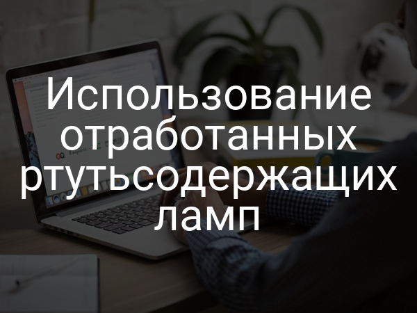 Использование отработанных ртутьсодержащих ламп