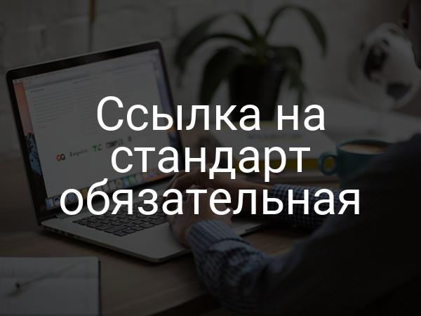 Ссылка на стандарт обязательная