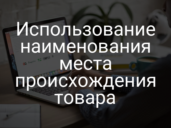 Использование наименования места происхождения товара