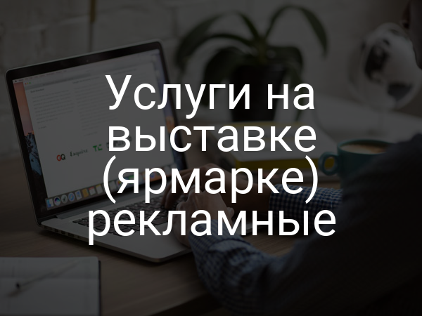 Услуги на выставке (ярмарке) рекламные