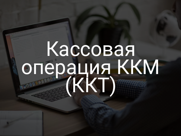 Кассовая операция ККМ (ККТ)
