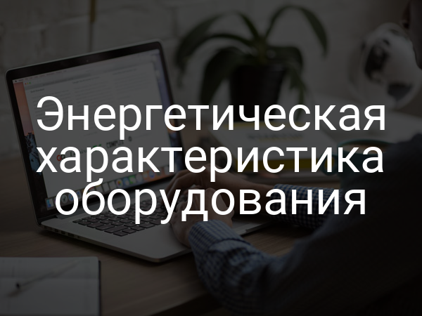 Энергетическая характеристика оборудования
