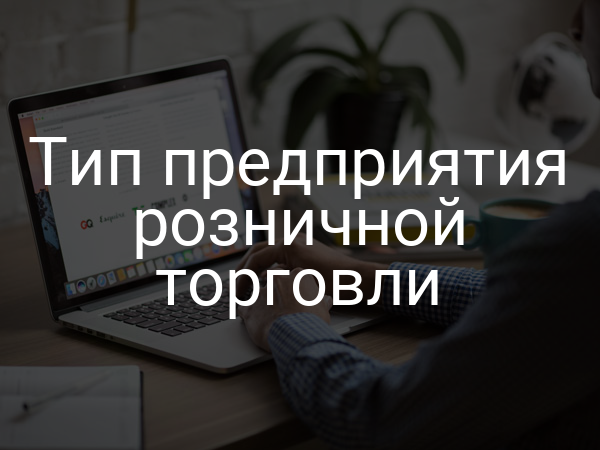 Тип предприятия розничной торговли