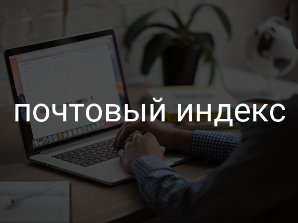 Почтовый индекс