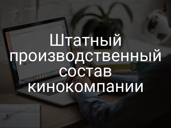 Штатный производственный состав кинокомпании