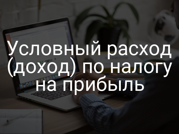 Условный расход (доход) по налогу на прибыль