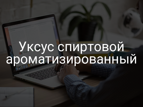 Уксус спиртовой ароматизированный