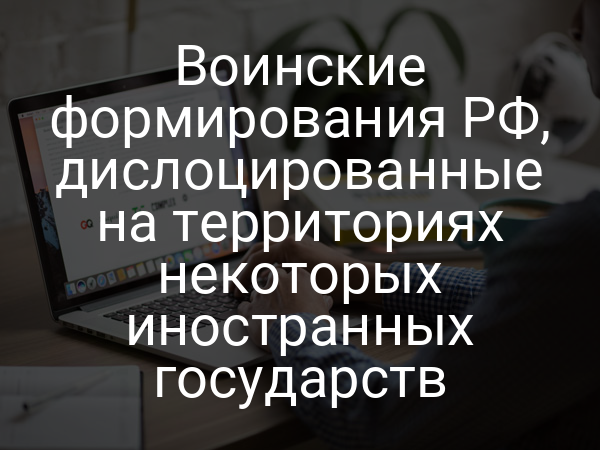 Воинские формирования РФ, дислоцированные на территориях некоторых иностранных государств