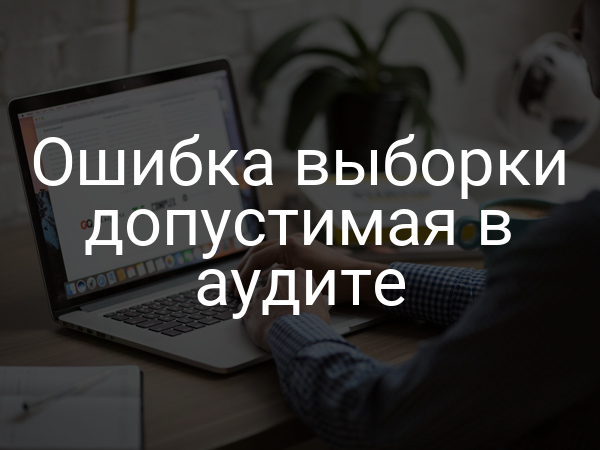 Ошибка выборки допустимая в аудите