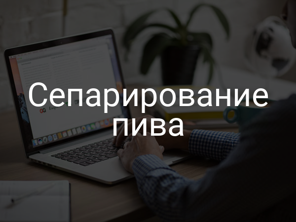 Сепарирование пива