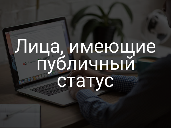Лица, имеющие публичный статус