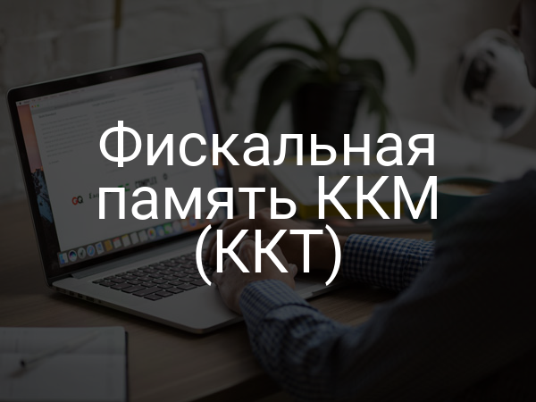 Фискальная память ККМ (ККТ)