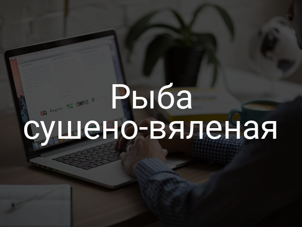 Рыба сушено-вяленая