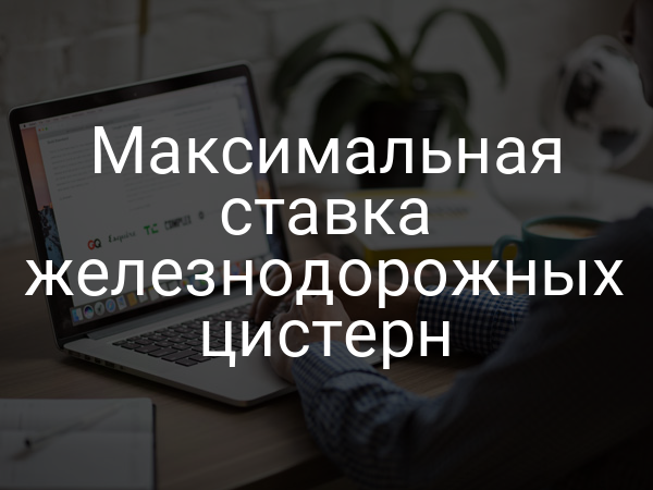 Максимальная ставка железнодорожных цистерн