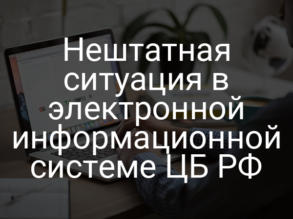 Нештатная ситуация в электронной информационной системе ЦБ РФ
