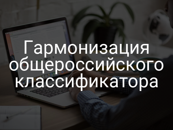 Гармонизация общероссийского классификатора