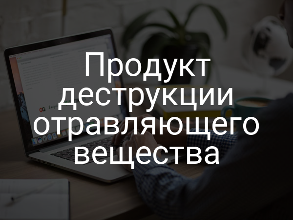 Продукт деструкции отравляющего вещества