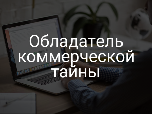 Обладатель коммерческой тайны