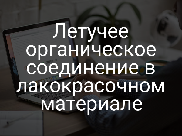 Летучее органическое соединение в лакокрасочном материале