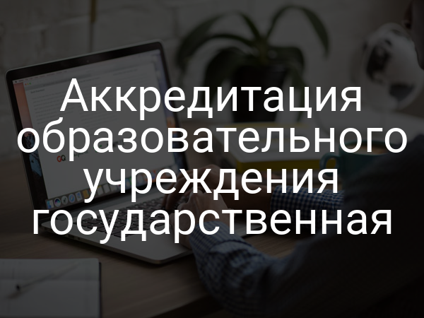 Аккредитация образовательного учреждения государственная