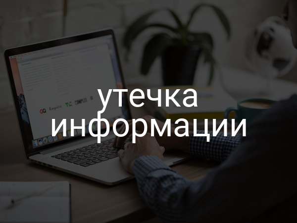 Утечка информации