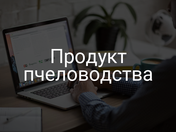 Продукт пчеловодства