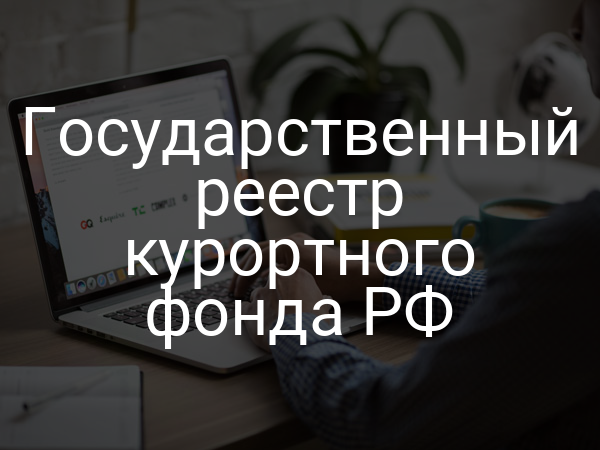 Государственный реестр курортного фонда РФ