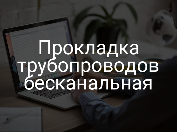 Прокладка трубопроводов бесканальная