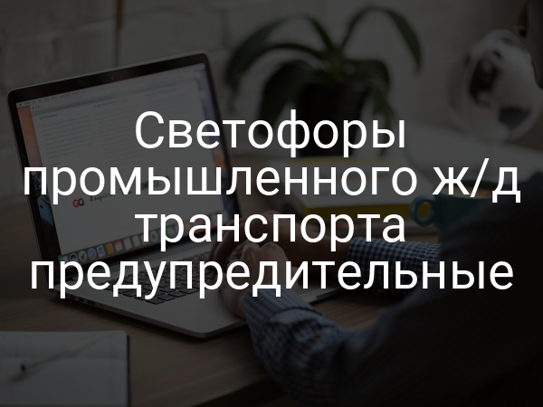 Светофоры промышленного ж/д транспорта предупредительные