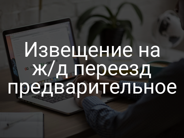 Извещение на ж/д переезд предварительное