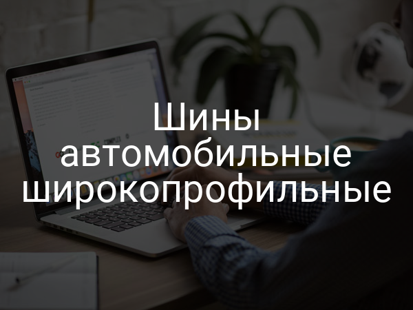 Шины автомобильные широкопрофильные