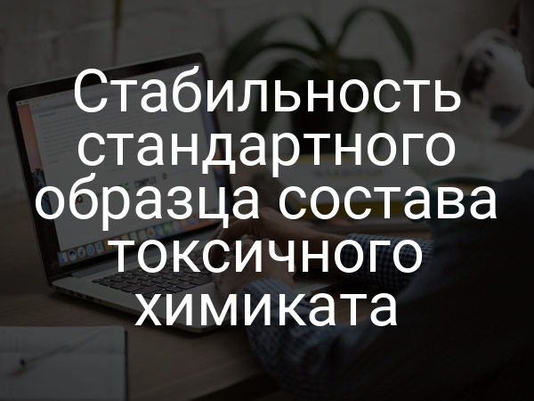 Стабильность стандартного образца состава токсичного химиката