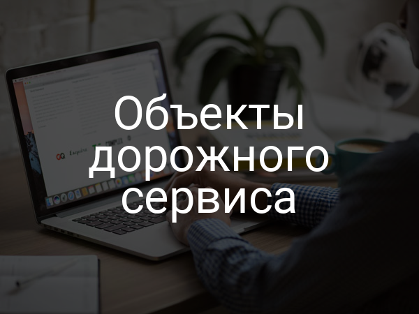 Объекты дорожного сервиса
