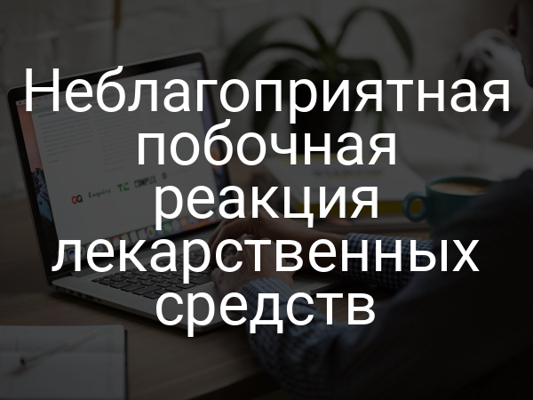 Неблагоприятная побочная реакция лекарственных средств