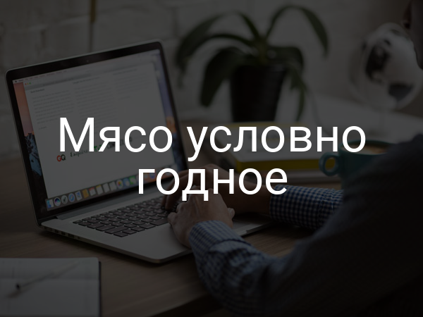 Мясо условно годное