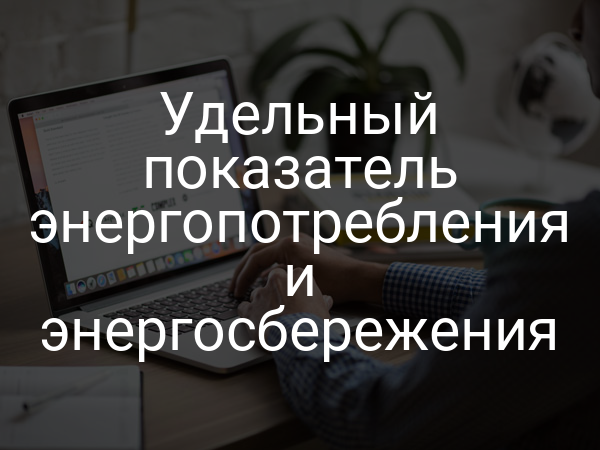 Удельный показатель энергопотребления и энергосбережения